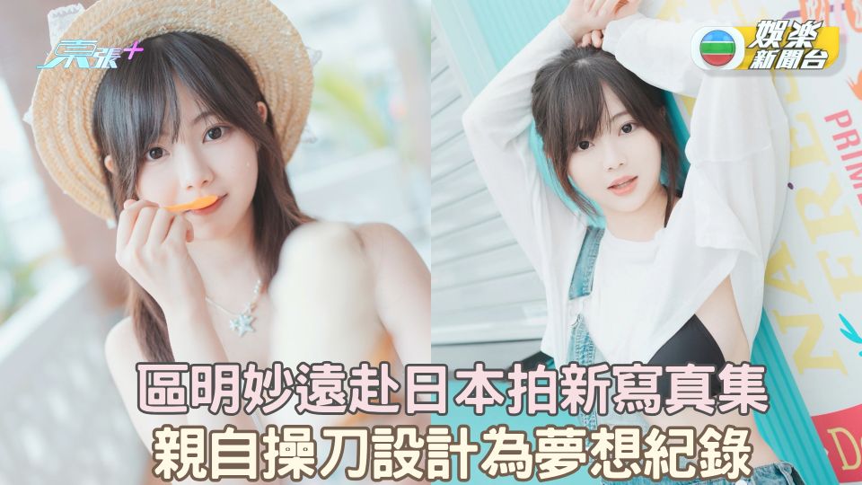 區明妙遠赴日本拍新寫真集 親自操刀設計為夢想紀錄