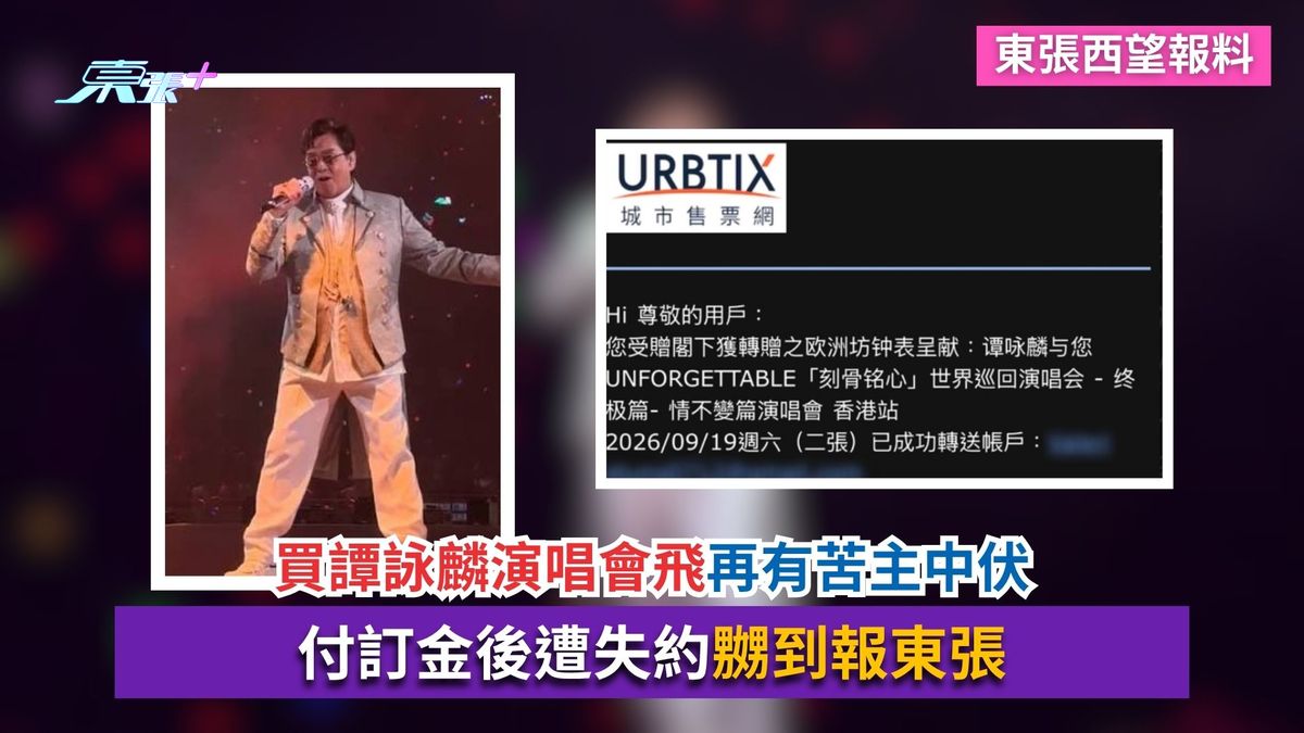 東張西望報料｜買譚詠麟演唱會飛再有苦主中伏　付訂金後遭失約嬲到報東張