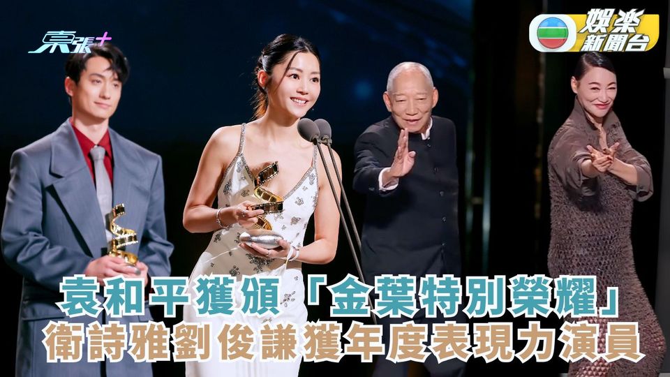 袁和平獲頒「金葉特別榮耀」 衛詩雅劉俊謙獲年度表現力演員