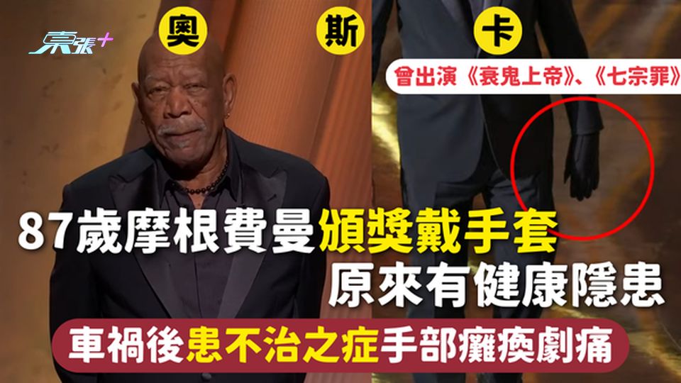 奧斯卡2025 | 87歲摩根費曼頒獎戴手套 原來有健康隱患 車禍後患不治之症手部癱瘓劇痛