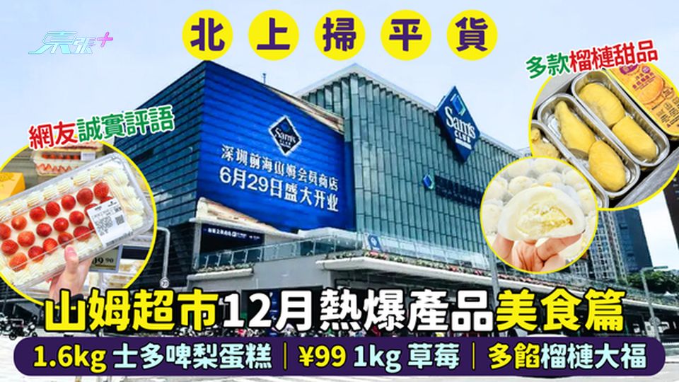 山姆超市12月熱爆產品🛒美食篇 1.6kg 士多啤梨蛋糕🍓｜¥99 一公斤草莓🛍️多餡榴槤大福