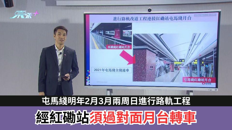 屯馬綫明年2月3月兩周日進行路軌工程　經紅磡站須過對面月台轉車