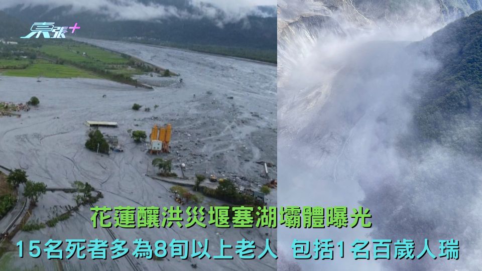 花蓮釀洪災堰塞湖壩體曝光 15名死者多為8旬以上老人 包括1名百歲人瑞