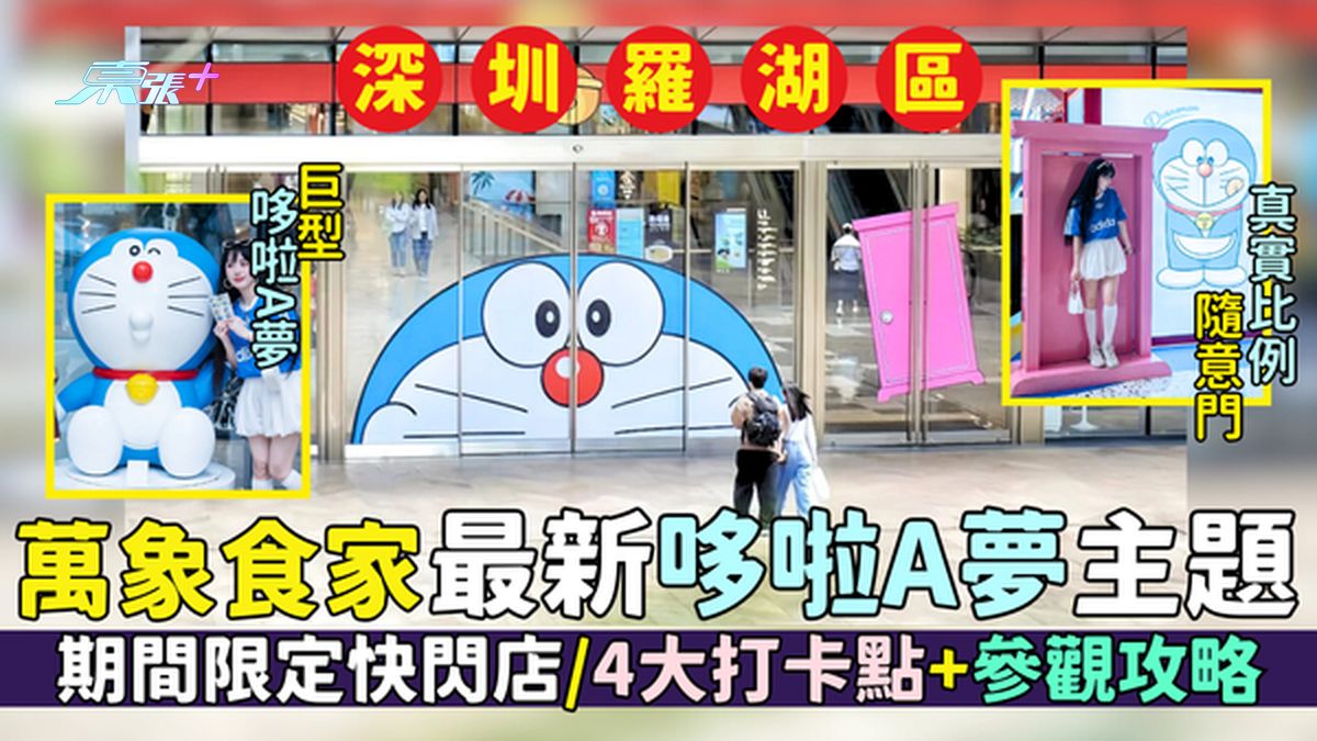 罗湖区｜深圳万象食家最新哆啦A梦主题 地鐡7号线直达/期间限定快闪店/3大打卡点+参观攻略 