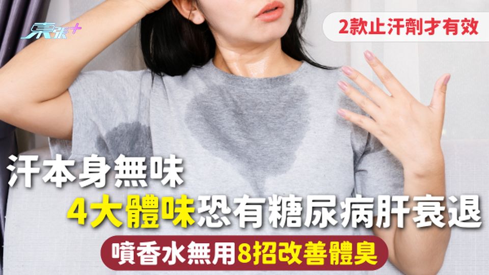 體味 | 汗本身無味 4大體味恐有糖尿病肝衰退 噴香水無用8招改善體臭 2款止汗劑才有效