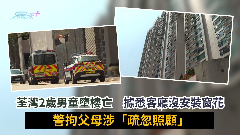 荃灣2歲男童墮樓亡　據悉客廳沒安裝窗花　警拘父母涉「疏忽照顧」