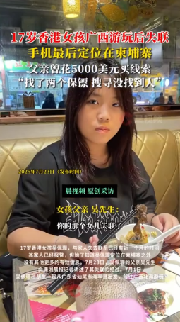 17歲持港身份證少女吳佩姍赴廣西後失蹤　消息指現處中國駐柬埔寨使館