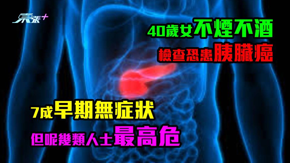 40歲女不煙不酒檢查恐患胰臟癌　7成早期無症狀　但呢幾類人士最高危