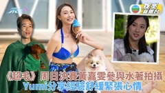 超級毛特兒大賽｜參賽主人面對愛犬離世人生感悟 黃嘉雯與狗狗合拍水著照