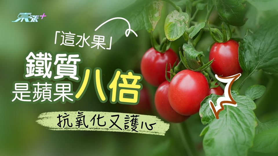 「這水果」鐵質是蘋果八倍 抗氧化又護心