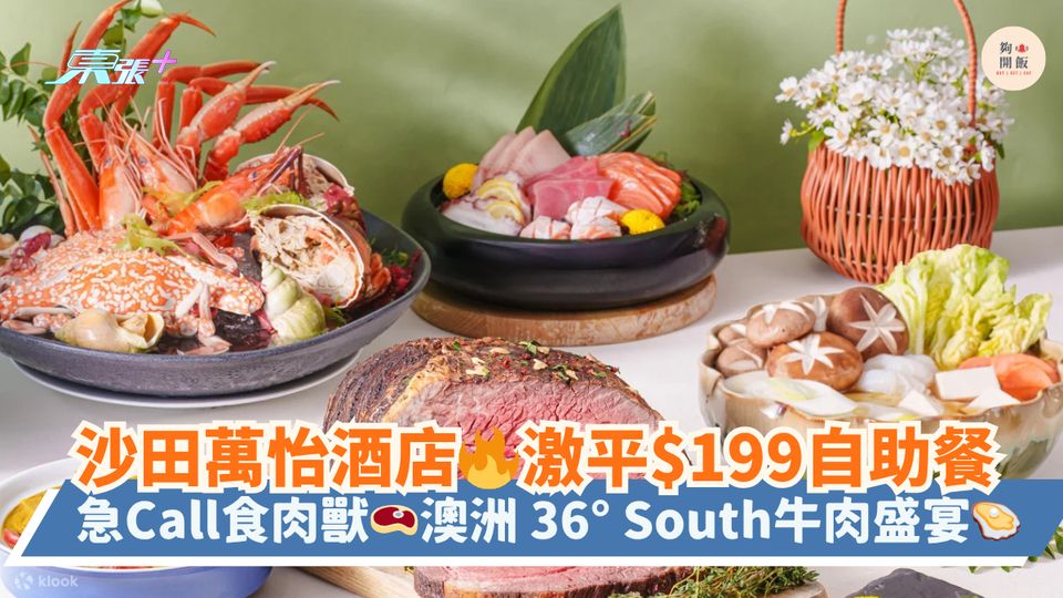 沙田萬怡酒店🔥激平$199自助餐｜急Call食肉獸🥩澳洲 36° South牛肉盛宴🦪