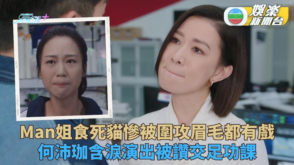 新聞女王｜阿余被放飛機硬食死貓15秒騷演技 何沛珈兩分半獨白被睇好爭飛躍