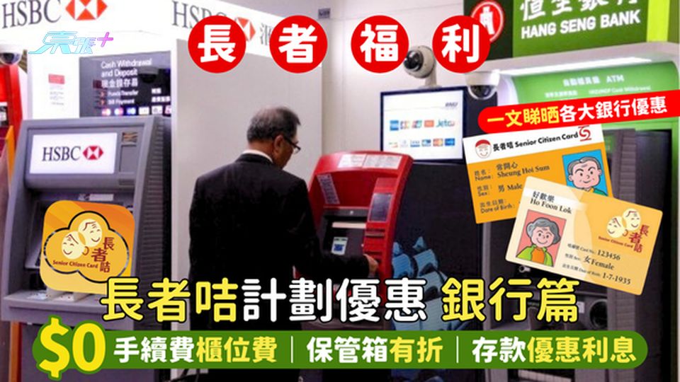 長者咭計劃優惠👴🏻銀行篇 免手續費櫃位費💵｜保管箱有折｜存款優惠利率💹