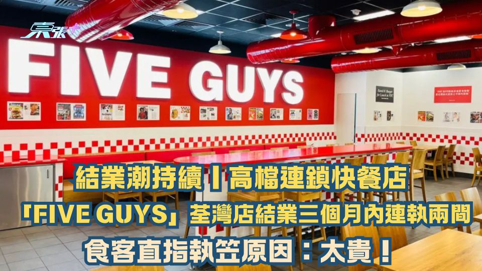 結業潮持續｜高檔連鎖快餐店「FIVE GUYS」荃灣店結業 三個月內連執兩間食客直指執笠原因