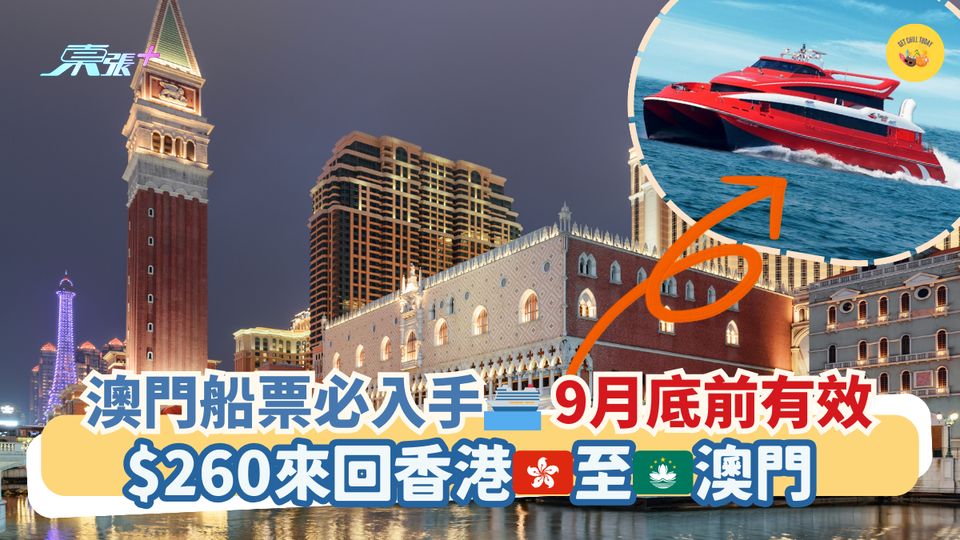 澳門船票必入手🛳9月底前有效｜$260來回香港🇭🇰至🇲🇴澳門