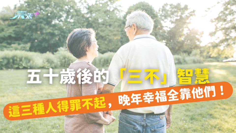 五十歲後的「三不」智慧：這三種人得罪不起，晚年幸福全靠他們！