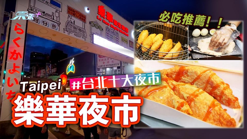 起飛喇！台北十大夜市特集(5)