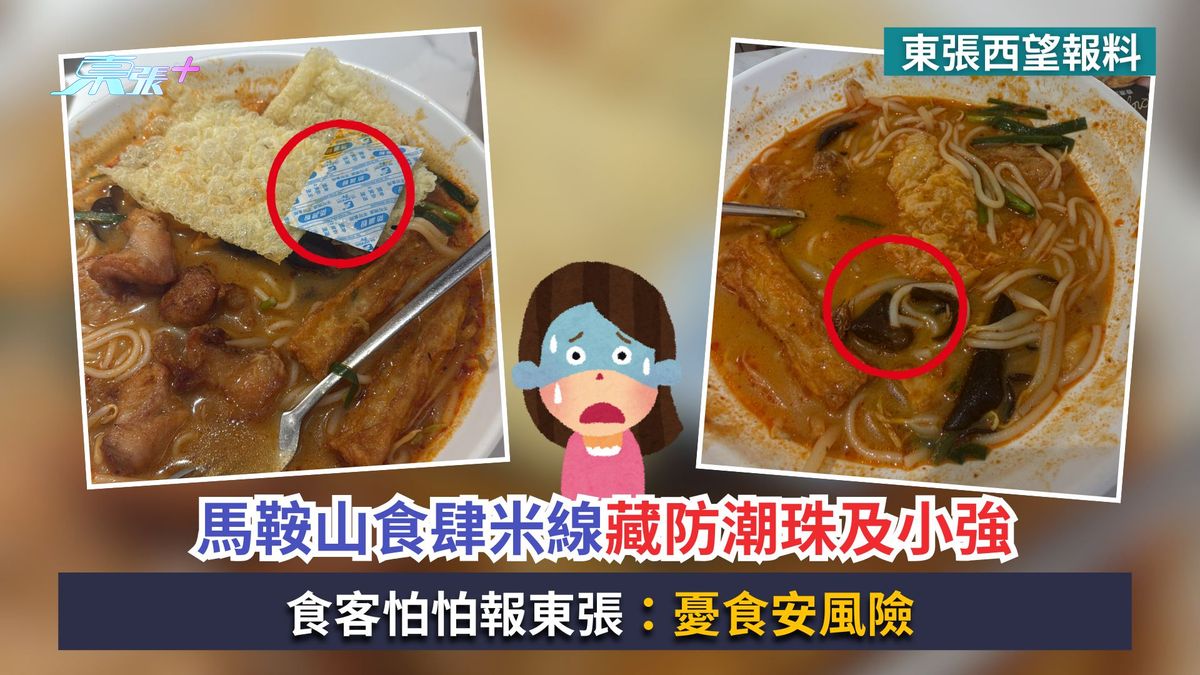 東張西望報料｜馬鞍山食肆米線藏防潮珠及小強　食客怕怕報東張：憂食安風險