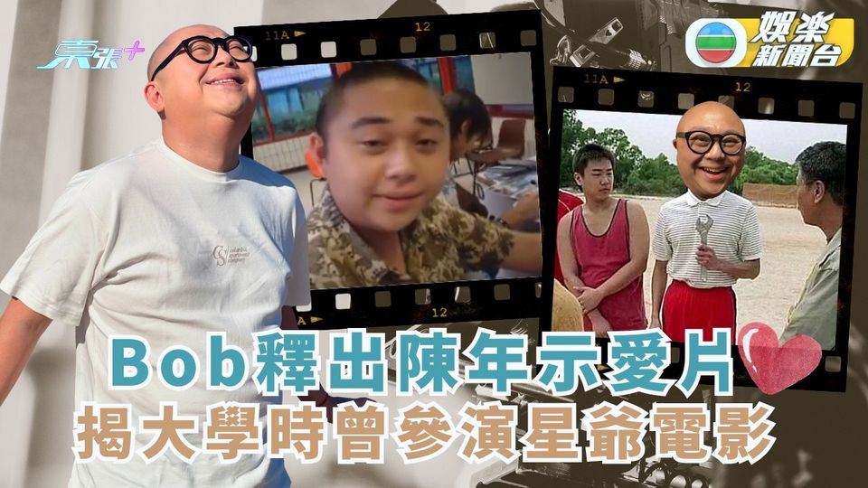 Bob釋出陳年示愛片 揭大學時曾參演星爺電影