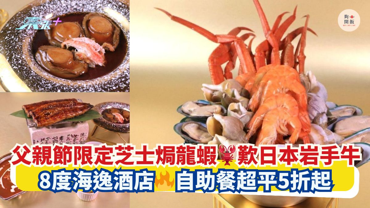 父親節限定芝士焗龍蝦🦞歎日本岩手牛｜8度海逸酒店🔥自助餐超平5折起