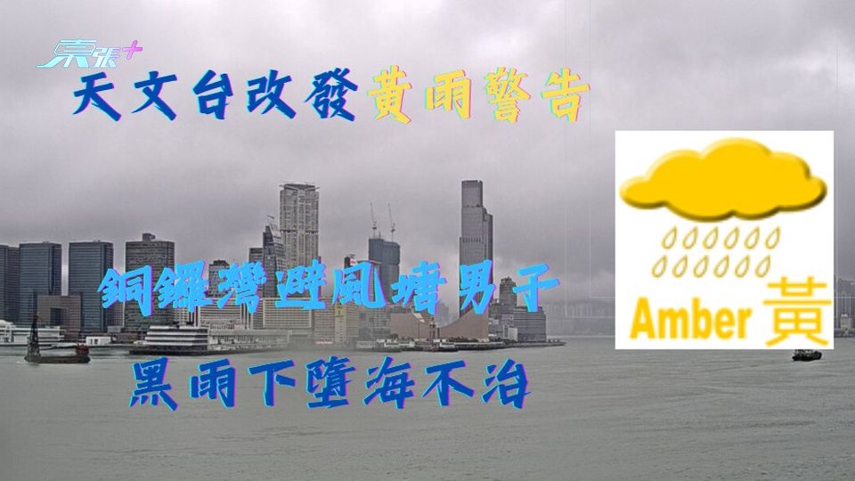 天文台改發黃雨警告　銅鑼灣避風塘男子黑雨下墮海不治