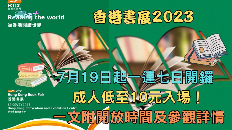 香港書展｜7月19日起一連七日開鑼 成人低至10元入場！一文附開放時間及參觀詳情