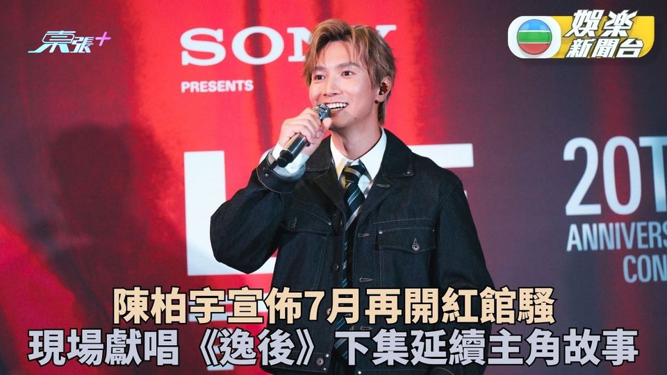 陳柏宇宣佈7月再登紅館開騷 即場唱新歌預生日舞台度過