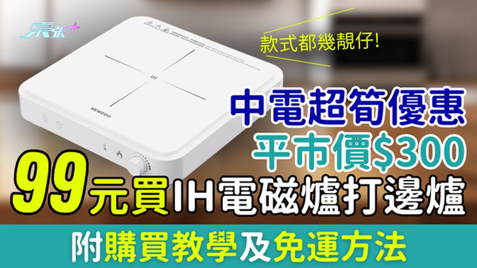 網購優惠｜99元買IH電磁爐打邊爐 中電超筍優惠 平市價$300!附購買教學及免運方法