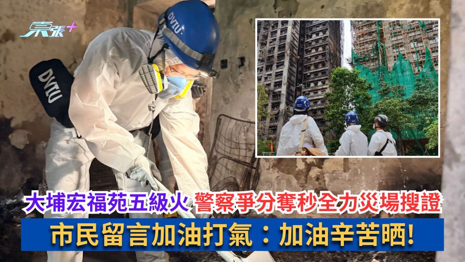 大埔宏福苑五級火｜警察爭分奪秒全力災場搜證　市民：加油辛苦晒