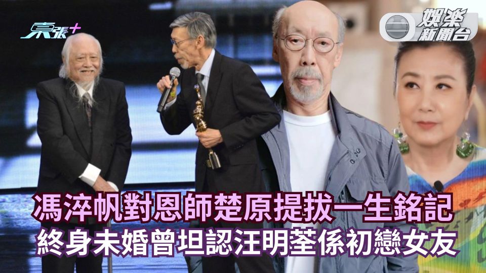 馮淬帆離世丨對恩師楚原提拔一生銘記 終身未婚曾對外坦認汪明荃係初戀女友 