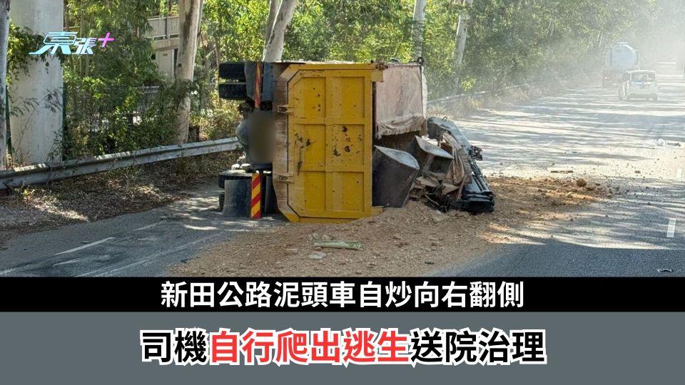 新田公路泥頭車自炒向右翻側　司機自行爬出逃生送院治理