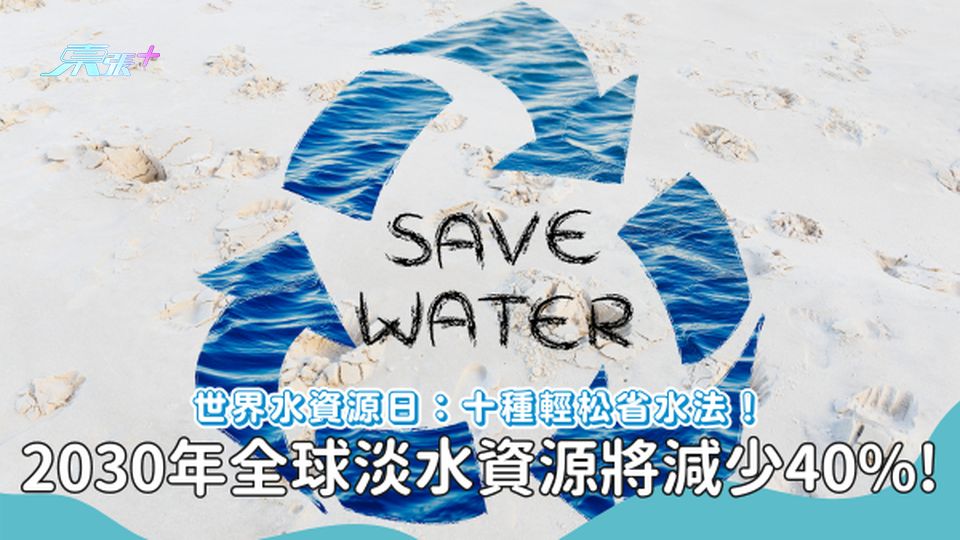 響應世界水資源日 10種超容易省水方法