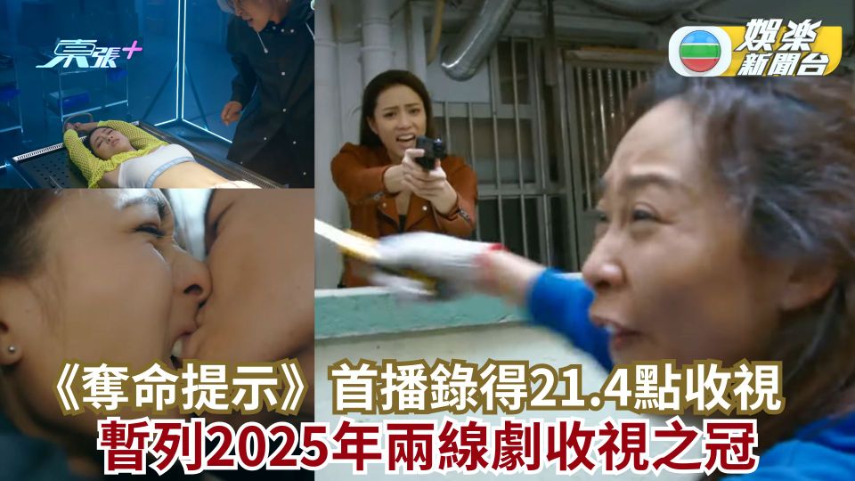 TVB收視丨《奪命提示》首播錄得21.4點收視 暫列2025年兩線劇收視之冠