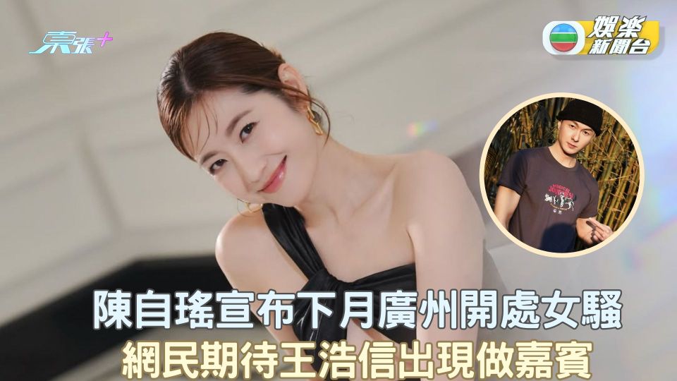 陳自瑤宣布下月廣州開處女騷 網民期待王浩信出現做嘉賓