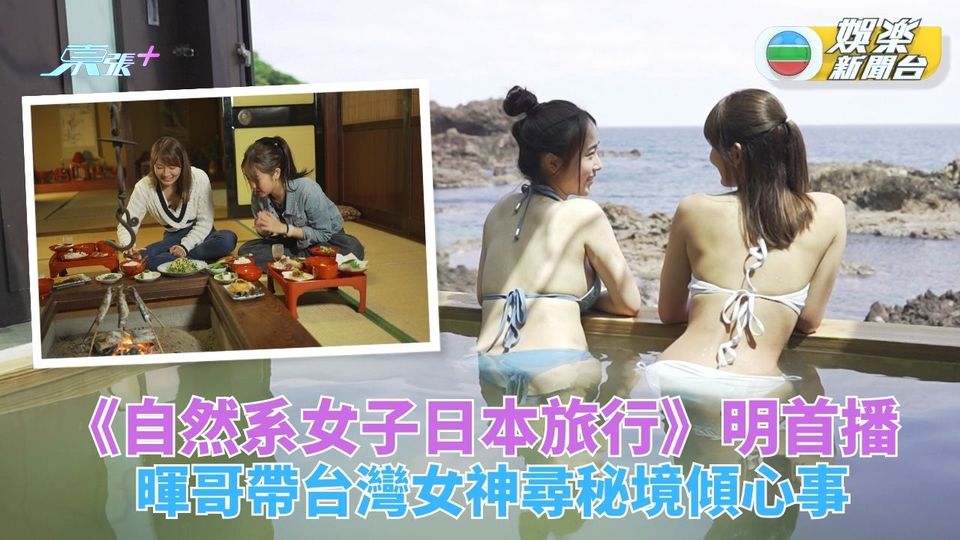 自然系女子日本旅行｜暉哥偕台灣靚女遠赴東瀛 秘境泡湯鬥曬水著好身材