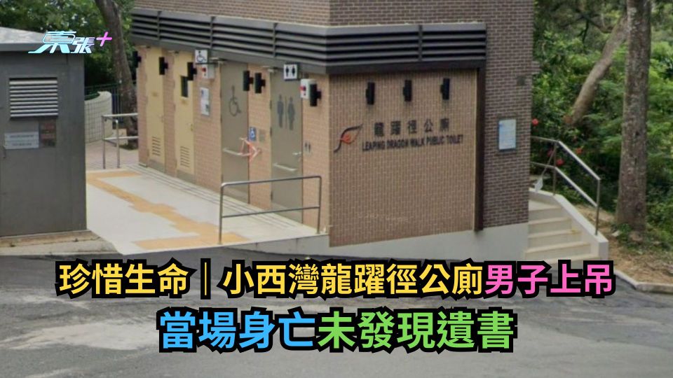 珍惜生命｜小西灣龍躍徑公廁男子上吊　當場身亡未發現遺書