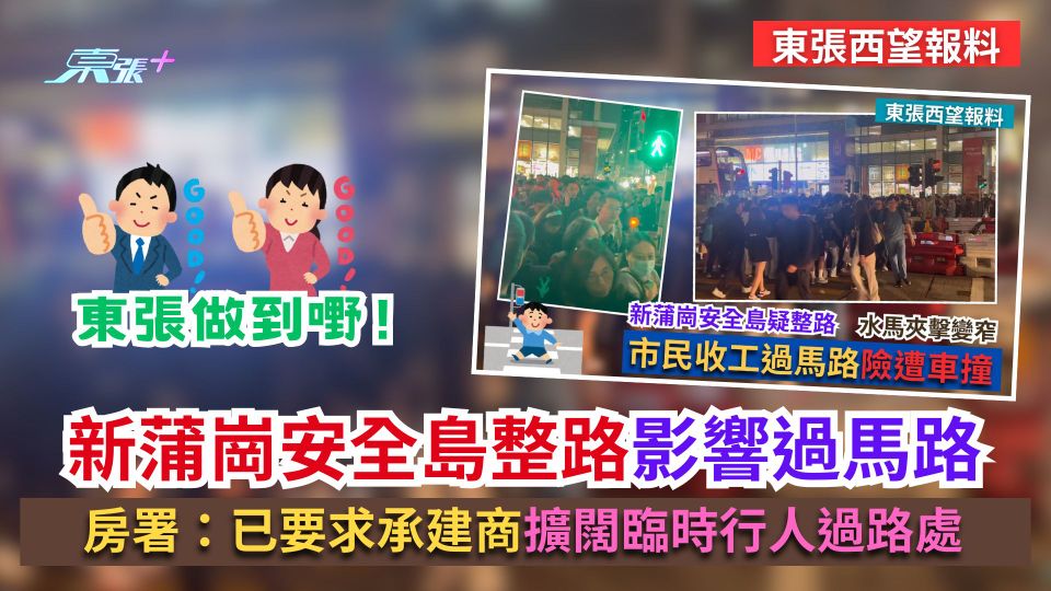 東張西望報料｜新蒲崗安全島整路影響過馬路　房署：已要求承建商擴闊臨時行人過路處