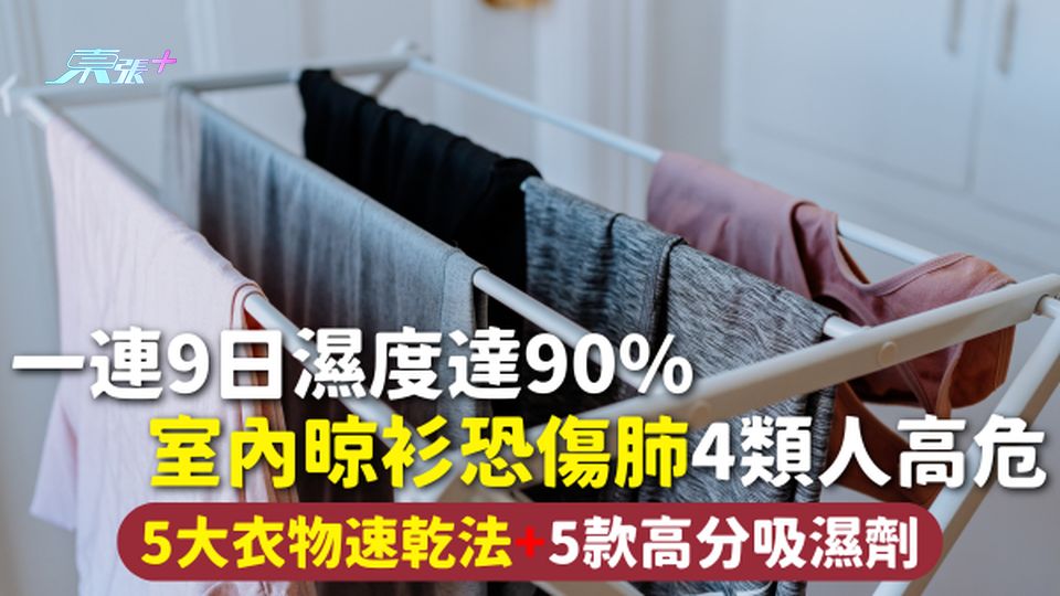 雨天晾衫 | 一連9日濕度達90% 室內晾衫恐傷肺4類人高危 5大衣物速乾法+5款高分吸濕劑