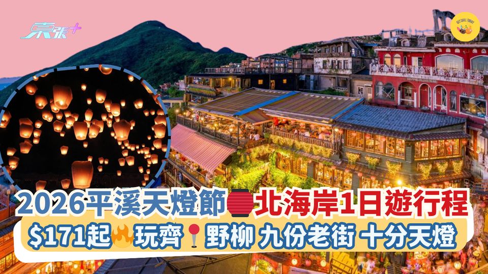 2026平溪天燈節🏮北海岸1日遊行程｜$171起🔥玩齊📍野柳 九份老街 十分天燈