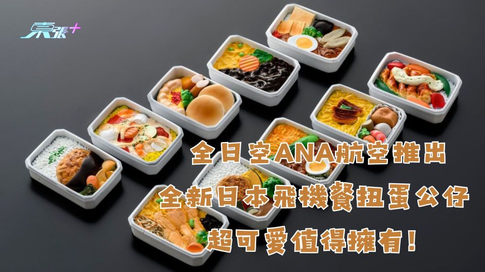 全日空ANA航空推出全新日本飛機餐門扭蛋公仔 超可愛值得擁有！