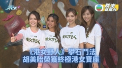 《港女野人》攀石爭冠軍 胡美貽奪冠成終極港女