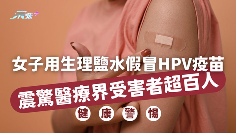 ⚠️ 震驚醫療界｜女子用生理鹽水假冒HPV疫苗，受害者超百人，作案細節曝光