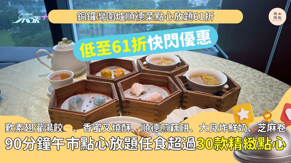 點心放題61折|銅鑼灣圍爐順德菜|歎素翅灌湯餃🥟、香蜜叉燒酥、順德煎藕餅、大良炸鮮奶、芝麻卷