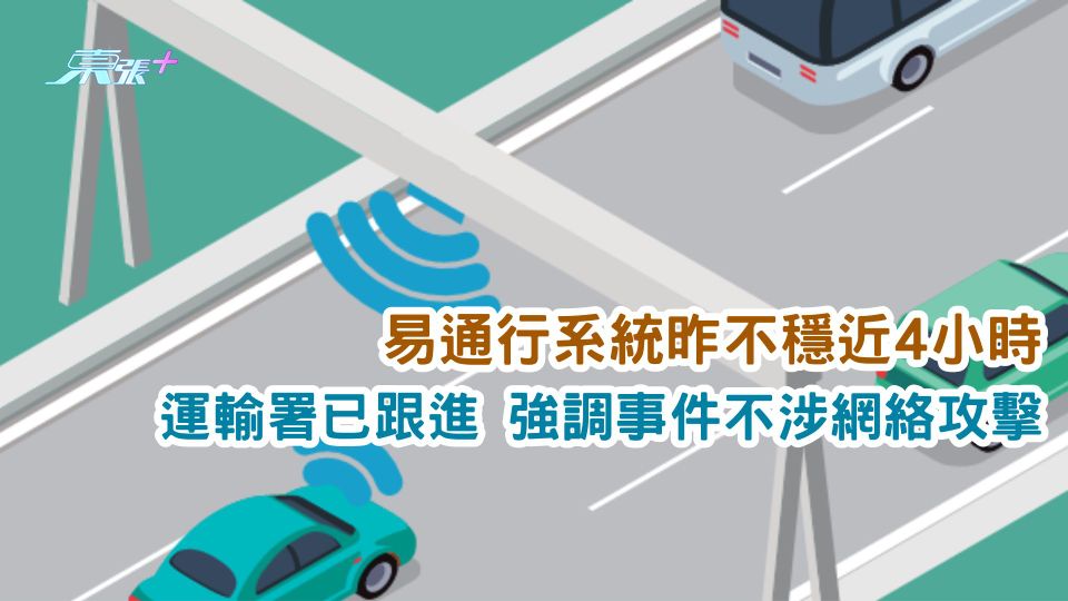 易通行系統昨不穩近4小時 運輸署已跟進 強調事件不涉網絡攻擊