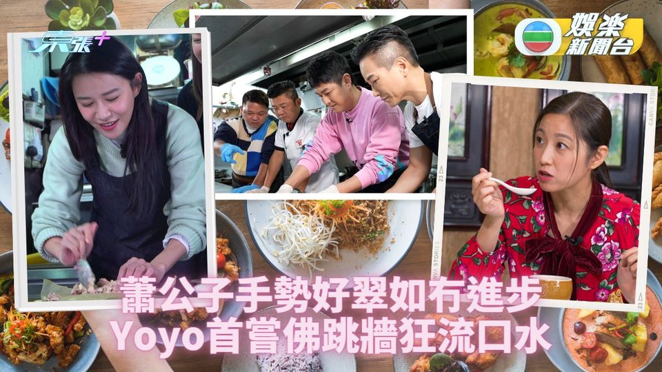 做節必食18道菜｜星廚帶隊嘉賓學做名菜 HEA三人組互寸翠如繼續地獄