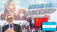 《世界觀》：中洪兩國發展前景