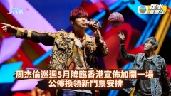 周杰倫巡迴5月降臨香港宣佈加開1場 公佈換領新門票安排