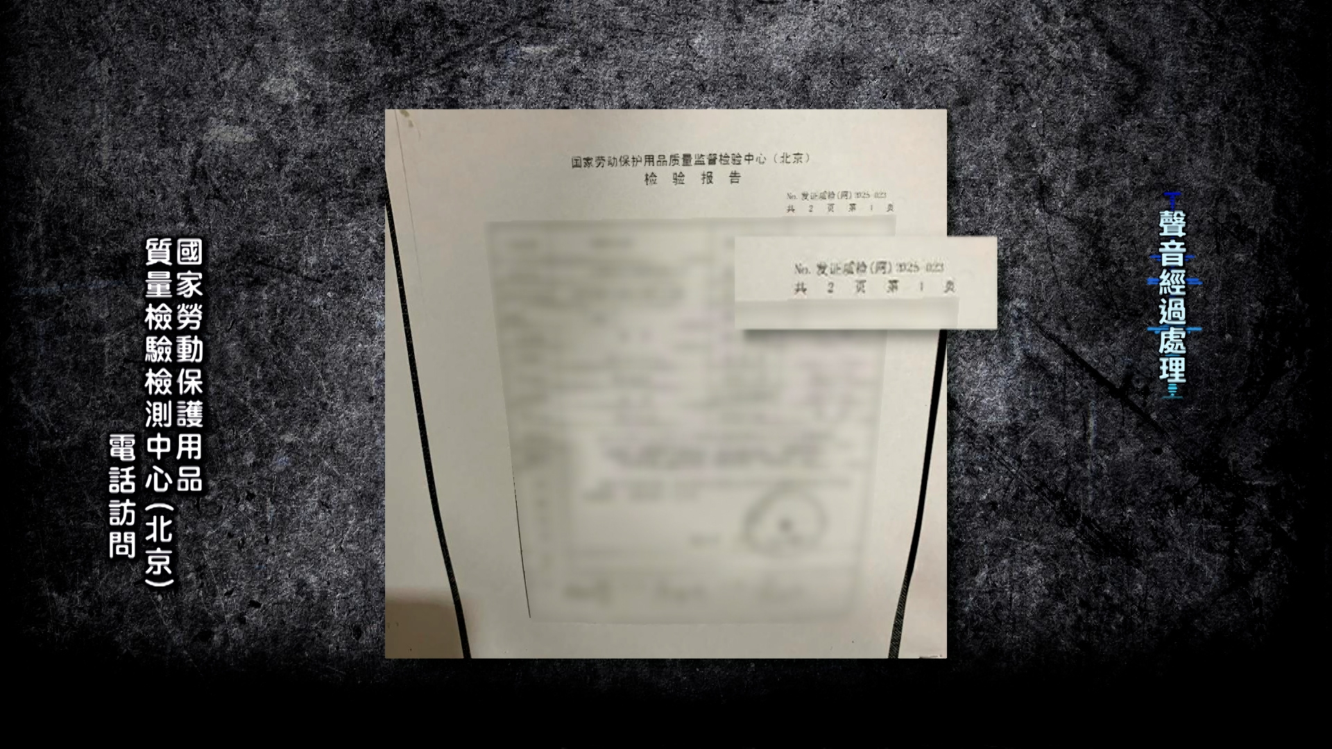 《東張西望》攝製隊致電北京相關機構求證，機構人員表示，只要報告上有「發證質檢」這四個字，或者機構名稱包含「監督」這兩個字，而這份報告是2020年以後發出的，那麼報告就是假的。