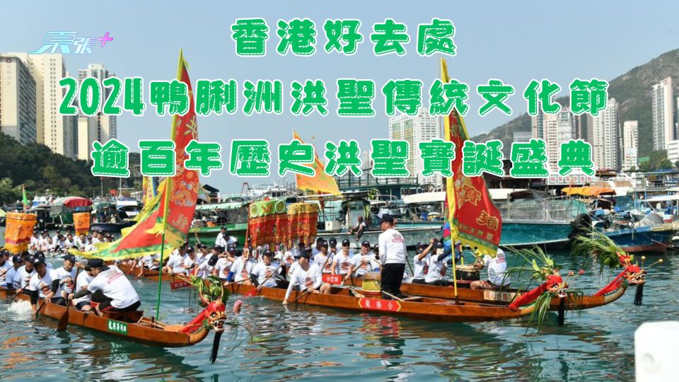 香港好去處丨2024鴨脷洲洪聖傳統文化節 已有逾百年歷史洪聖寶誕盛典