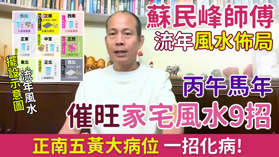 蘇民峰2026流年風水佈局｜正南五黃大病位一招化病！丙午馬年催旺家宅風水9招